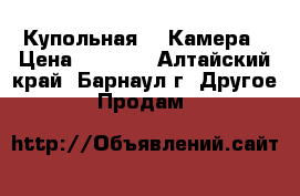 Купольная IP Камера › Цена ­ 1 300 - Алтайский край, Барнаул г. Другое » Продам   
